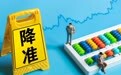 取消5%红线，存准率改革需大胆迈步