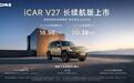 【售18.98万起，iCAR V27长续航版上市】9月30日，iCA