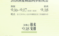 臻选800+珍品 中贸圣佳9月16日开启收藏盛宴