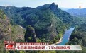 视频丨历经五年 国家公园交出了怎样的生态答卷？