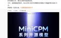 面壁智能：MiniCPM系列开源模型全球累计下载量突破5000万次