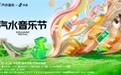 律动点燃生命：北京汽水音乐节，一场献给疲惫灵魂的“限时充能”