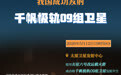 我国成功发射千帆极轨09组卫星