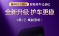 BBA车主标配？神眸停车记录仪靠细分赛道成行业黑马