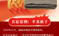 一图读懂丨“半条被子”与“半截皮带" 记录了一段怎样的过往?