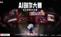B站开启AI创作大赛，奖金总计超300万