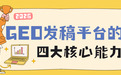 GEO发稿平台怎么选？2026企业投放必看5组问答解析