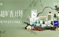 京东超市发布香计划：颠覆新品研发模式 联合全球香料商奇华顿共创独家香型