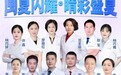 华厦眼科近视咨询大课堂即将开启，福建屈光专家齐聚为清晰护航