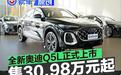 全新奥迪Q5L正式上市 心动入手价30.98万元起