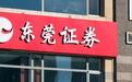 东莞证券IPO“长跑”添变数：38天内两名前高管投案，曾共事十年