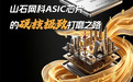 硬核ASIC：山石网科安全芯片落地的极致打磨