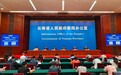 开局起步“十五五”｜云南不断深化民族团结进步示范区建设