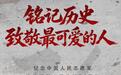 海报丨铭记历史 致敬最可爱的人