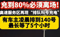 充电桩矛盾爆发，增程车不配充电？