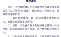 水贝一黄金预定价平台“杰我睿”经营异常，官方回应：第一时间组建工作专班介入