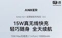 ANKER 安克 Air+ 磁吸充电宝开售：10000mAh，399 元