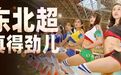 东北四省区，八城大战终于来了
