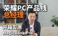 荣耀朱臣才开箱MagicBook系列新品，演示“Magic视界”新功能