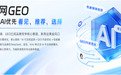 API接口赋能GEO资源平台选型指南：AI搜索时代品牌增长新路径