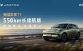 低至7.68万元起，极狐贝塔T1 550km版踩准了什么节奏？