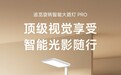 追觅首款灯具产品 SL02 智控护眼大路灯开售，2199 元