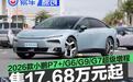 2026款小鹏P7+/G6/G9/G7超级增程上市 售17.68万元起