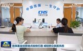 视频｜医保基金结算堵点加快打通 减轻群众就医负担