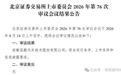 8.14北交所新股资讯2：泓毅汽配过会，3只新股上会