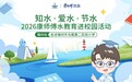 携手福州马尾第二实验小学共护碧水，康师傅水教育再添新站