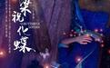 《捉妖记》导演许诚毅执导动画电影《梁祝·化蝶》首发海报