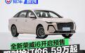全新荣威i6开启预售 限时抢订价6.59万元起