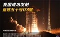 我国成功发射遥感五十号03星