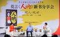 莫言与项飙杨澜跨界对谈 京东图书书生行《人呐》分享会圆满举办