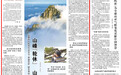 安徽黄山统筹生态安全、资源管护、绿色发展 山峰“轮休” 山岳“常青”（美丽中国·世界自然遗产这样保护）