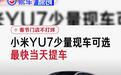 小米汽车：YU7拥有少量现车可选 最快当天提车