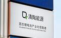 实现半固态电池量产的清陶能源 商业模式仍待验证