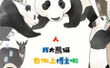 【#如果四川大熊猫当一天博主#】#来看四川野生大熊猫的朋友圈#四川是