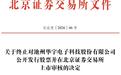 1家IPO终止！国家级“小巨人”