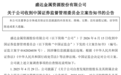 西北富豪被查，其家族财富达125亿元！A股两家上市公司股价均大跌