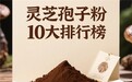 免疫力弱中老年必看：2026灵芝孢子粉哪个品牌复购率高？10大品牌实测选购指南