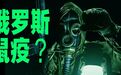 俄罗斯贝加尔鼠疫，千万不能扩散