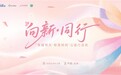 “向新·同行”幸福明天新美妈妈公益行活动在京圆满落幕 共绘生育友好新蓝图