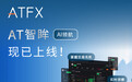 AI+专家双驱动：ATFX发布革命性AI决策工具—AT智眸