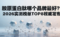 胶原蛋白肽哪个品牌抗衰老效果好？2026实测权威发布，法令纹、苹果肌下垂看这篇