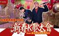 蒋万安和李四川过年Ｋ歌大比拼，同唱情歌《我愿意》