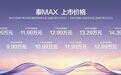新车｜9.99万起比亚迪秦MAX上市年轻人的平价B级闪充轿车来了