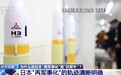 专家解读：日本“再军事化”为何是“灰犀牛”