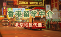 北京香港本科留学中介推荐，5家实测靠谱，高考后申港少走弯路