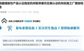 我国CCC认证指定机构暂停委托在美认证机构实施工厂跟踪检查